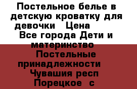 Постельное белье в детскую кроватку для девочки › Цена ­ 891 - Все города Дети и материнство » Постельные принадлежности   . Чувашия респ.,Порецкое. с.